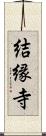 結縁寺 Scroll