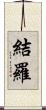 結羅 Scroll