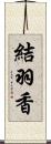 結羽香 Scroll