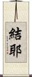 結耶 Scroll