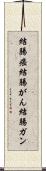 結腸癌 Scroll