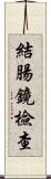 結腸鏡檢查 Scroll