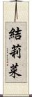 結莉菜 Scroll