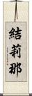 結莉那 Scroll