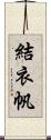 結衣帆 Scroll