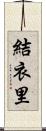 結衣里 Scroll