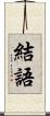 結語 Scroll