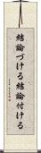 結論づける Scroll