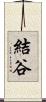 結谷 Scroll