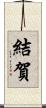 結賀 Scroll
