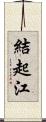 結起江 Scroll