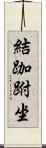 結跏跗坐 Scroll