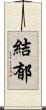 結郁 Scroll