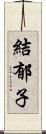 結郁子 Scroll