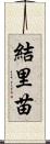 結里苗 Scroll