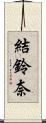 結鈴奈 Scroll