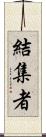 結集者 Scroll