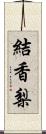 結香梨 Scroll