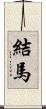 結馬 Scroll