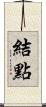 結點 Scroll
