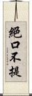 絕口不提 Scroll