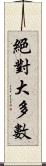 絕對大多數 Scroll