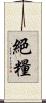 絕糧 Scroll