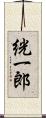 絖一郎 Scroll
