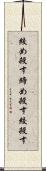 絞め殺す Scroll