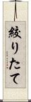 絞りたて Scroll