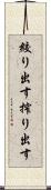 絞り出す Scroll