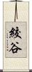 絞谷 Scroll
