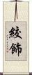 絞飾 Scroll