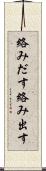 絡みだす Scroll