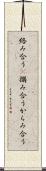 絡み合う(P) Scroll
