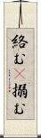 絡む(P) Scroll