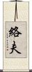 絡夫 Scroll
