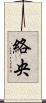 絡央 Scroll