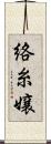 絡糸嬢 Scroll