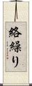 絡繰り Scroll