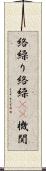 絡繰り Scroll