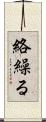 絡繰る Scroll