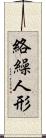 絡繰人形 Scroll