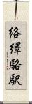 絡繹 Scroll