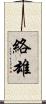 絡雄 Scroll