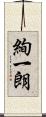 絢一朗 Scroll