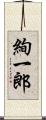 絢一郎 Scroll