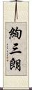 絢三朗 Scroll