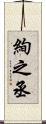 絢之丞 Scroll