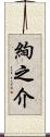 絢之介 Scroll